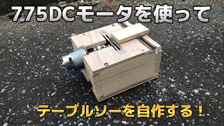 775DCモータを使ってテーブルソーを自作したい！