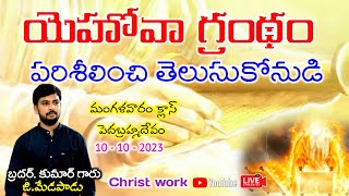 యెహోవా గ్రంథం పరిశీలించి తెలుసుకోనుడి