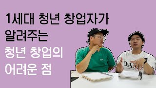 청년 창업, 왜 어려울까? 1세대 청년 창업가가 알려드립니다 │청년 창업가, 청년창업지원, 창업지원, 지원금, 지원센터,