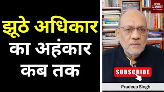 झूठे अधिकार का अहंकार कब तक #apkaakbar #EP2234 #pradeepsinghanalysis