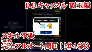 遊戯王デュエルリンクス 【雑悪魔】【オート六武】【半オート天使】（イベント「D.D.キャッスル 覇王編」完全フルオート周回＃4（終）／2021.8.7／スキル不要／EXフロア6～10＋挑戦部屋