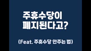 주휴수당 폐지논란. (feat. 지금당장 주휴수당 안주는 법)