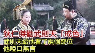 狄仁傑勸武則天「戒色」，武則天給他看了兩個部位，他啞口無言#歷史風雲天下