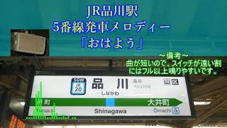 JR品川駅5番線新発車メロディー「曲名不明（おはよう）」