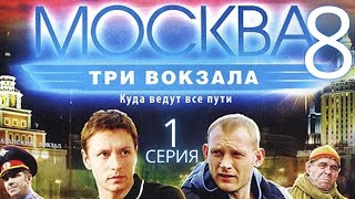 ПРЕМЬЕРА СЕЗОНА! Москва. Три вокзала | 8 СЕЗОН 1 СЕРИЯ