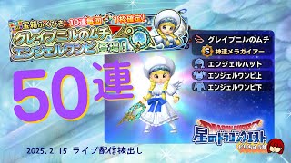 【星ドラ ガチャ】グレイプニルのムチ＆エンジェルワンピ50連【ライブ配信抜出し】