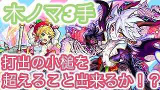 【モンスト】木ノマ３手に革命！！ハーメルン(獣神化改)使ってサクッとワンパン♪『さき』