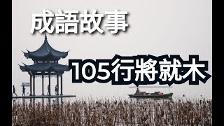 105行將就木｜成語故事 適合國小到國中觀看 繁體中文