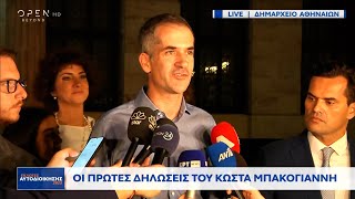 Οι πρώτες δηλώσεις του Κώστα Μπακογιάννη | OPEN TV