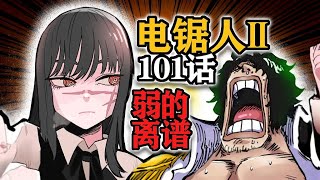 【電鋸人101話】光杆司令？戰爭惡魔b格直逼大將綠牛！「東寶漫畫解說」#漫畫解說 #漫畫解說 #熱血 #動漫解說 #東寶 #動畫 #搞笑 #鏈鋸人