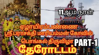 ஏழாயிரம்பண்ணை ஸ்ரீ பராசக்தி மாரியம்மன் கோவில் பொங்கல் தேரோட்டம் PART-1