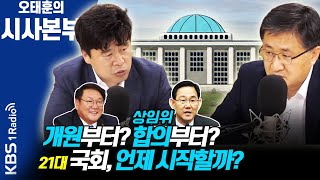 [시사본부]21대 국회 임기 시작…‘일하는 국회’ 될까? (시사구만리 : 이현종, 윤희웅) 200601