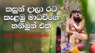 මාධවී ඇන්තනිගේ කව්රුත් නොදැකපු හනි මුන් එක| Madhavee Anthony Wedding News