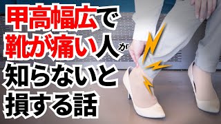 【驚愕】甲高幅広が楽になる為の唯一の方法は、幅広の靴を選ぶ事じゃない?!きっと、まだあなたが知らない驚きの方法とは…?!