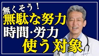 【無駄な努力を無くそう！】結果が出る人出ない人「時間と労力」使う対象（字幕あり）#shorts