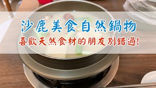 台中沙鹿美食｜自然鍋物火鍋好選擇｜蕃薯根養生煮