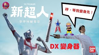 【開箱片】BANDAI【新·超人】DX Beta 膠囊變身器【シン・ウルトラマン】SHIN ULTRAMAN DX Beta Capsule UNBOXING \u0026 REVIEW