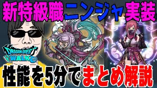 【ドラクエウォーク】これは壊れ職か!?新特級職ニンジャの性能を5分でわかりやすくまとめて解説!