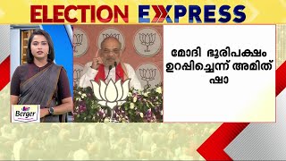 അഞ്ച് ഘട്ടം പൂർത്തിയായപ്പോൾ തന്നെ മോദി ഭൂരിപക്ഷം ഉറപ്പിച്ചു- അമിത് ഷാ