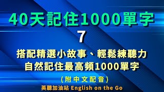 第112期-40天記住最高頻使用1000單字7、英文單字、聽力練習、記憶曲線、高頻詞彙、單字複習、語言記憶、學習策略、日常練習 、背單字、高頻單字、自然記憶