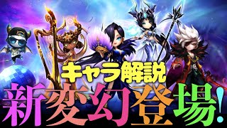 【サマナーズウォー】新変幻登場 対象キャラ解説!!【SUMMONERS WAR】 #ゲーム実況 #ゲーム