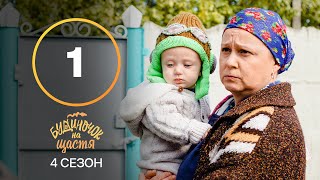 Серіал Будиночок на щастя 4 сезон 1 серія | КОМЕДІЯ | КІНО | СЕРІАЛИ 2023