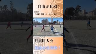 【自由が丘サッカークラブ】2025年度U11週間ベストプレー\u0026ゴール