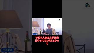 ひろゆき『松本人志がM-1審査員するべき理由は○○です。』【切り抜き/松本人志】#shorts