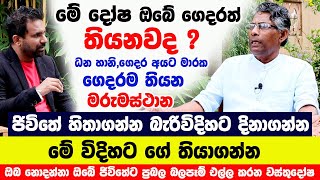 ජිවිතේ හිතාගන්න බැරිවිදිහට දිනාගන්න මේ විදිහට ගේ තියාගන්න | ධන හානි, ගෙදරම තියන මරුමස්ථාන