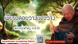 เพียรปล่อยวางของว่าง ธรรมเทศนา หลวงปู่เหรียญ วรลาโภ(ไม่มีโฆษณาแทรก)