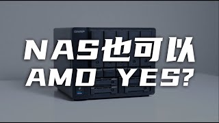 【NAS】 NAS也可以AMD YES？｜威联通TS-h973AX｜ZFS文件系统