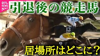 【競馬】レジェンド女性ジョッキー　騎手と育児に奮闘/引退馬に“セカンドキャリア”を…居場所をなくした競走馬の試練