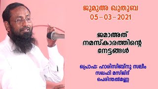 ജുമുഅ ഖുതുബ 05/03/2021 ജമാഅത്  നമസ്കാരത്തിൻ്റെ  നേട്ടങ്ങൾ പ്രൊഫ:ഹാരിസിബ്‌നു സലീം