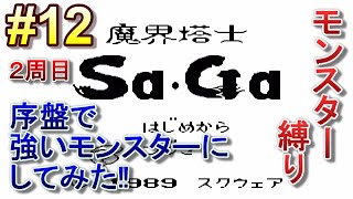 【GB】魔界塔士Sa・Ga(サガ)【#12】モンスター縛り‼序盤で強いモンスターにしてみた‼【関西弁実況】