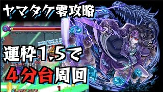 【モンスト】ヤマタケ零攻略 運枠1.5で4分台周回