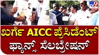 AICC ಅಧ್ಯಕ್ಷರಾಗಿ ಖರ್ಗೆ ಆಯ್ಕೆಯಾಗ್ತಿದ್ದಂತೆ ಫ್ಯಾನ್ಸ್​ ಸಿಹಿ ಹಂಚಿ ಸಂಭ್ರಮ | Tv9 Kannada