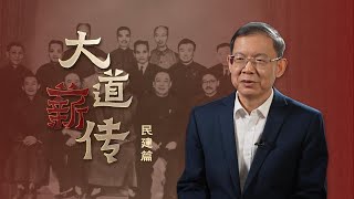 【大道薪传】中国的民主党派：民建篇