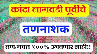 कांदा लागवडी पूर्वीचे तणनाशक I कांदा बिजनाशक I Kanda tannashak I Onion Herbicide I प्याज I Kanda