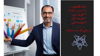 3 اسرار للتفويض للافراد.. ( تفوض مين - تفوضه لأيه - تفوضه امتي ) و كمان ازاي تزود كفاءة التفويض