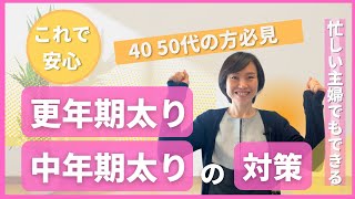 【更年期】40 50代必見　更年期太り 中年期太り対策について/若返る　よみがえる　キレイになるボディメイク