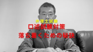 弁理士試験対策：口述試験対策 落ち着くための秘訣