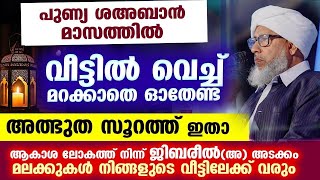 നിങ്ങളുടെ വീട്ടിൽ വെച്ച് ഈ സൂറത്ത് ഓതി നോക്കൂ... ആകാശലോകത്ത് നിന്ന് മലക്കുകൾ ഇറങ്ങി വരും | Surah Dua