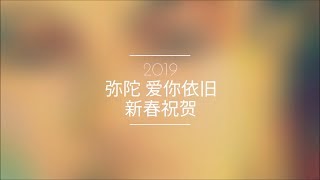 师父新春祝福 🏵 2019 弥陀爱您依旧