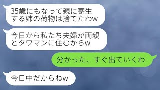 両親とタワマンで暮らしている35歳の独身の私が妹夫婦に寄生虫扱いされ、荷物を捨てられた。「金食い虫は出て行け！」と叫ばれたため、面倒だったので前から準備していた家に引っ越しました。