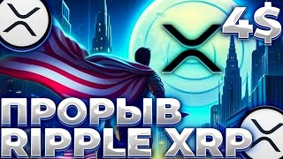 RIPPLE/XRP ГОТОВА К ПРОРЫВУ! РАЛЛИ XRP ВОТ-ВОТ НАЧНЕТСЯ! XRP 4$!