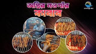 অস্থির নওগাঁর কাবাব I Best Street Kabab I Street Food I Cholo Himur Sathe