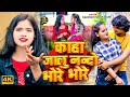 #Video | कहा जालु ये नन्दो भोरे भोरे | Kaha Jalu A Nando Bhore Bhore | Laga Ke Libistik Thode Thode