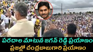 పరదాల మాటున జగన్ రెడ్డి ప్రయాణం....ప్రజల్లో చంద్రబాబుగారి ప్రయాణం