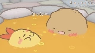 じゅわぁあああ！おいしくあがりました！【すみっコぐらし ここ、どこなんです？】#8