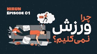 اپیزود اول: چرا ورزش نمیکنیم؟